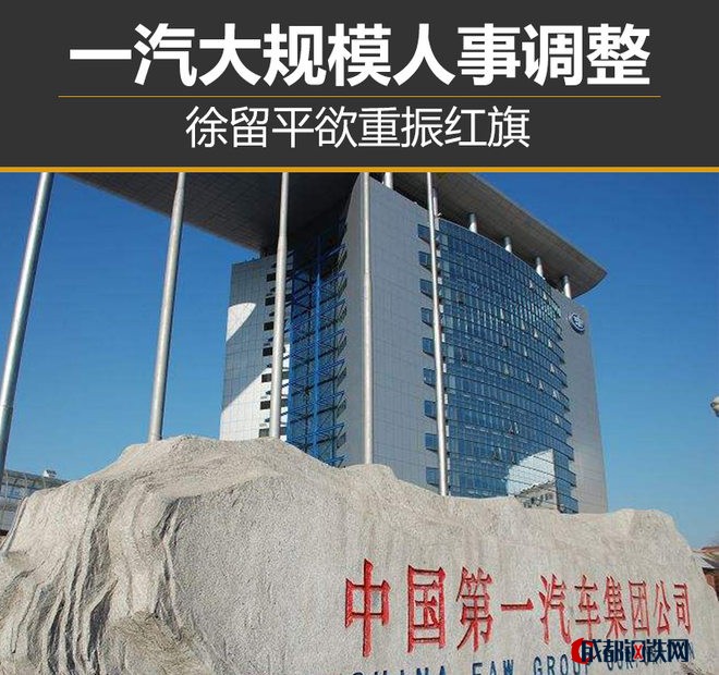 人事變動，一汽大眾，一汽轎車，一汽集團人事變動,車企人事變動，一汽徐留平
