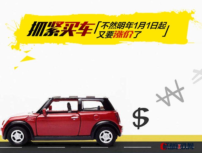 可以說這條政策真的很“扎心”了，滿打滿算還有兩個(gè)月的時(shí)間，過個(gè)元旦而已，買車就要變貴了，所以想買車換車的小伙伴可要抓點(diǎn)緊了。別平白無故多交這2.5%。