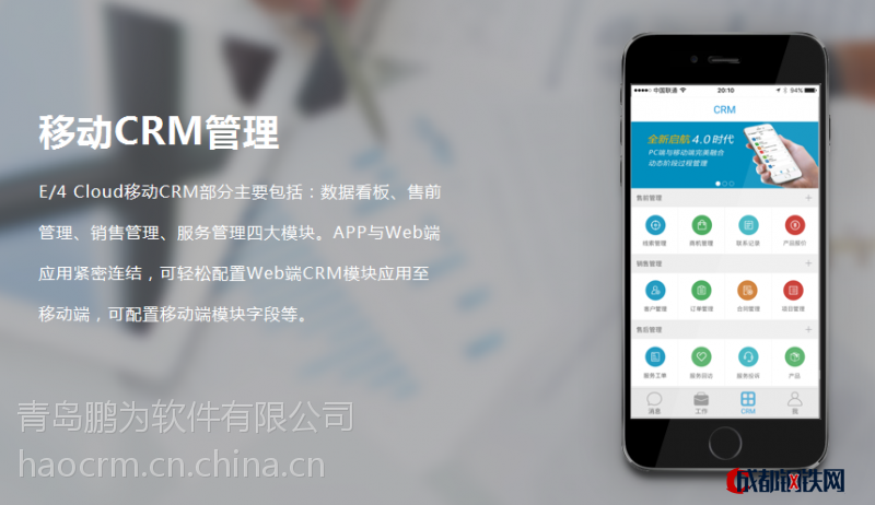移动协同crm管理平台-鹏为 e/4cloud
