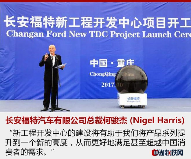 長安福特工程開發(fā)中心（TDC）最早成立于2001年，并在成立的16年中一直悉心為長安福特全系產品提供著核心根源的技術保障。此次新工程開發(fā)中心的開工擴建，是長安福特研發(fā)能力的又一次擴容。