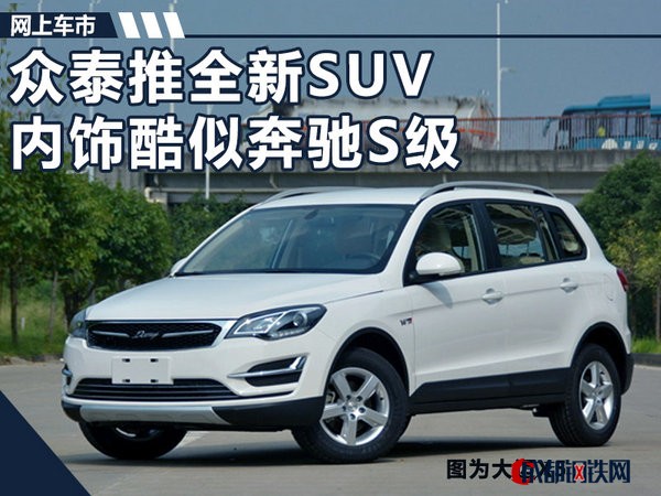 新車，眾泰汽車，眾泰大邁X5S,眾泰SUV