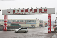 重慶福道鋼材市場