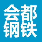 四川省会都钢铁贸易有限公司
