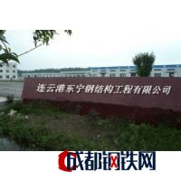 连云港东宁钢结构工程有限公司