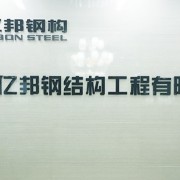 云南亿邦钢结构有限公司