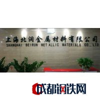上海北潤金屬材料有限公司