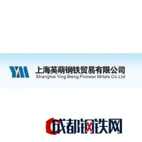上海英萌钢铁贸易有限公司业务部