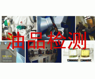 广州市油品成分检测，三方检测中心