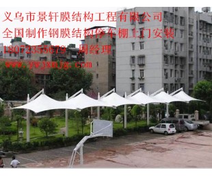 江西膜结构公司、九江单位汽车遮阳棚、吉安电动车棚安装