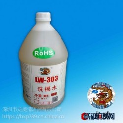 供应龙岗LW303橡胶洗模水