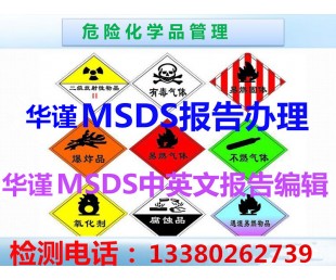 广州市MSDS报告办理广州市MSDS编辑机构
