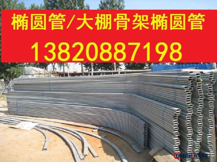 大棚椭圆管专业生产厂家电话022-26638607