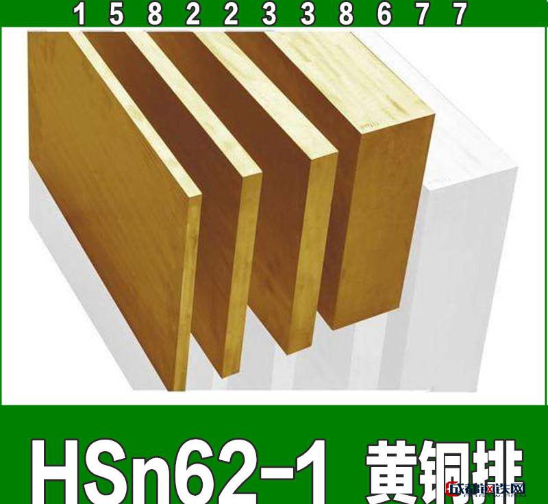 HSn62-1黄铜排铜板铜棒铜管六角棒 H59 H62雕刻铜