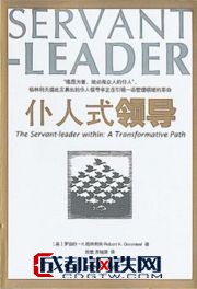《仆人式领导》（The Servant-Leader Within: A Transformative Path）